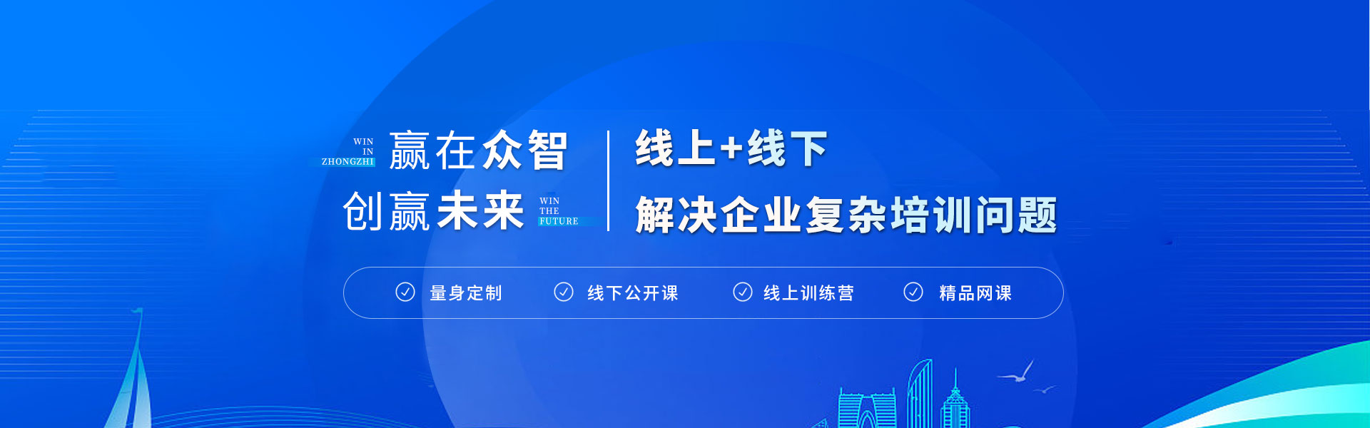 众智商学院内训