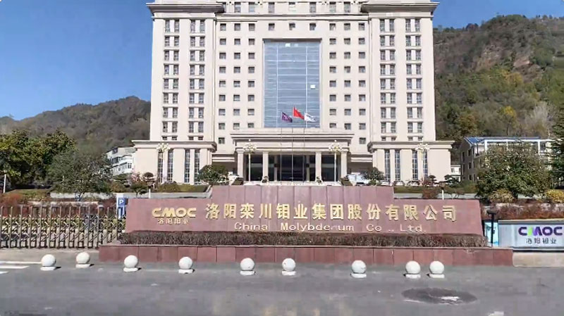 洛钼集团